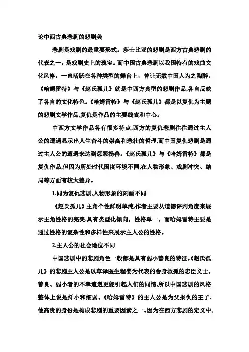 论中西古典悲剧的悲剧美