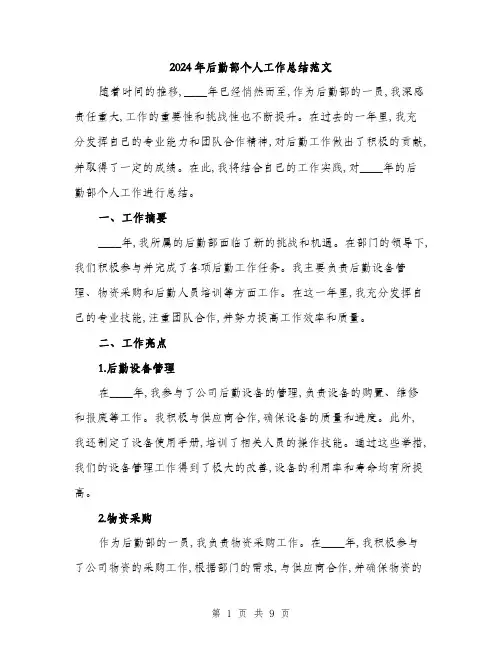 2024年后勤部个人工作总结范文(三篇)