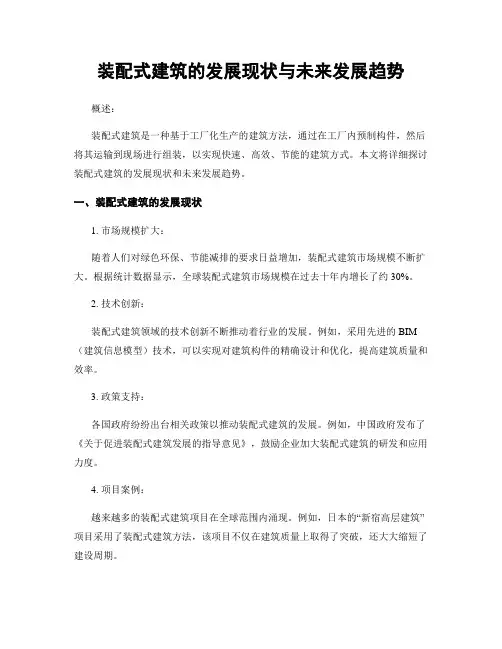 装配式建筑的发展现状与未来发展趋势