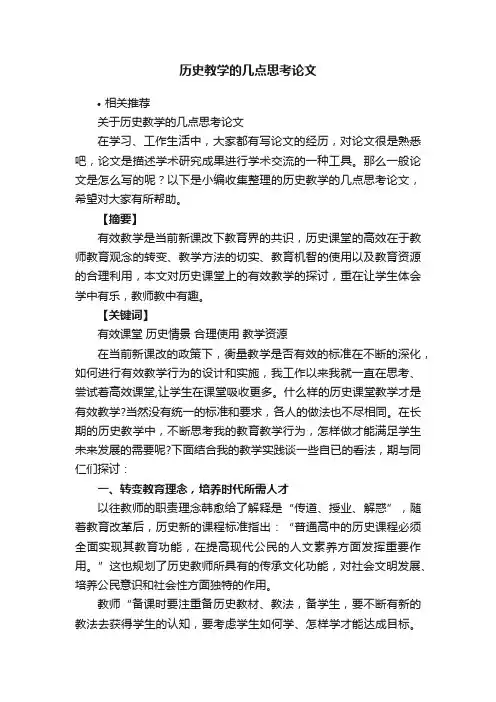历史教学的几点思考论文
