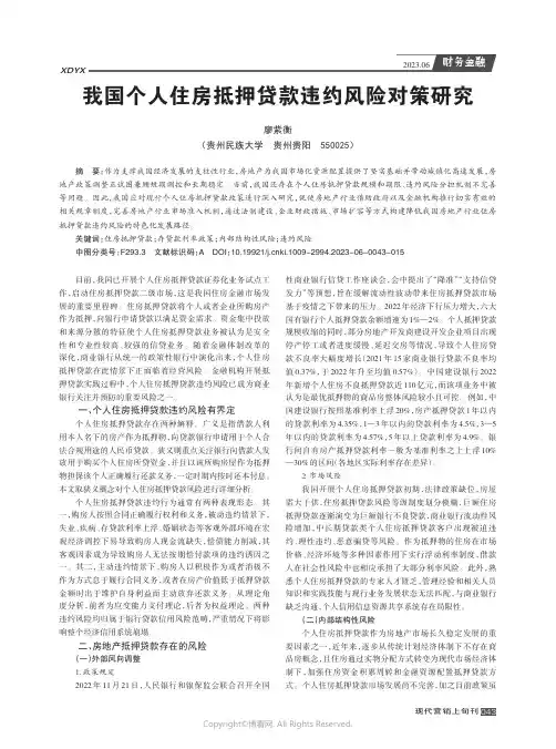 我国个人住房抵押贷款违约风险对策研究