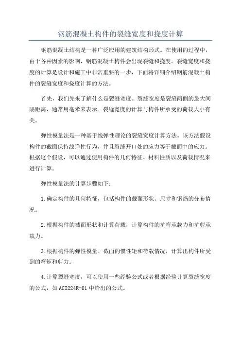 钢筋混凝土构件的裂缝宽度和挠度计算