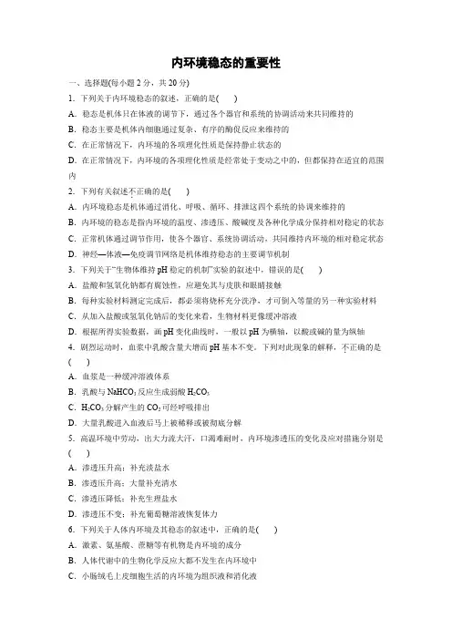 课时作业22：1.2内环境稳态的重要性