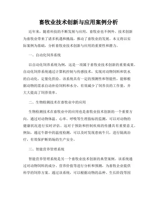 畜牧业技术创新与应用案例分析