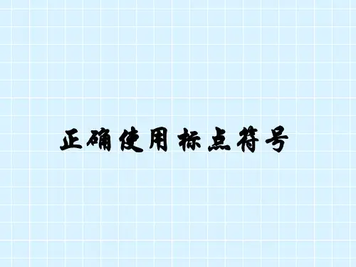 山东春季高考语文复习正确使用标点符号省名师优质课赛课获奖课件市赛课一等奖课件