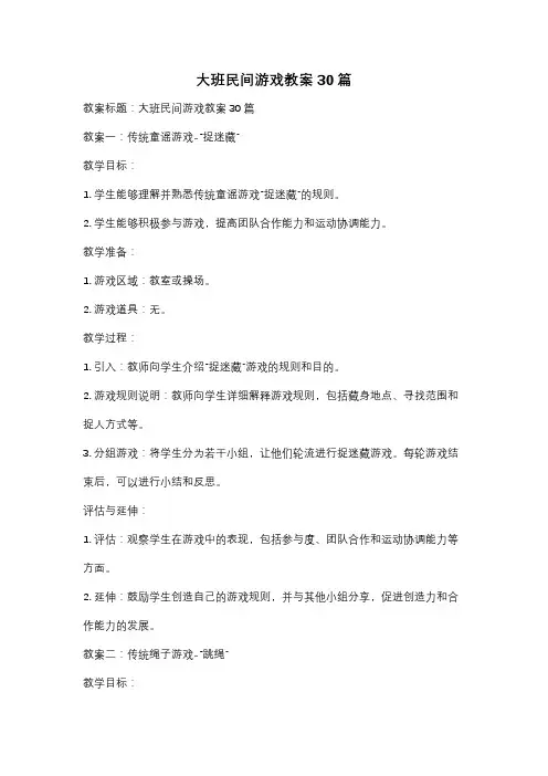 大班民间游戏教案30篇