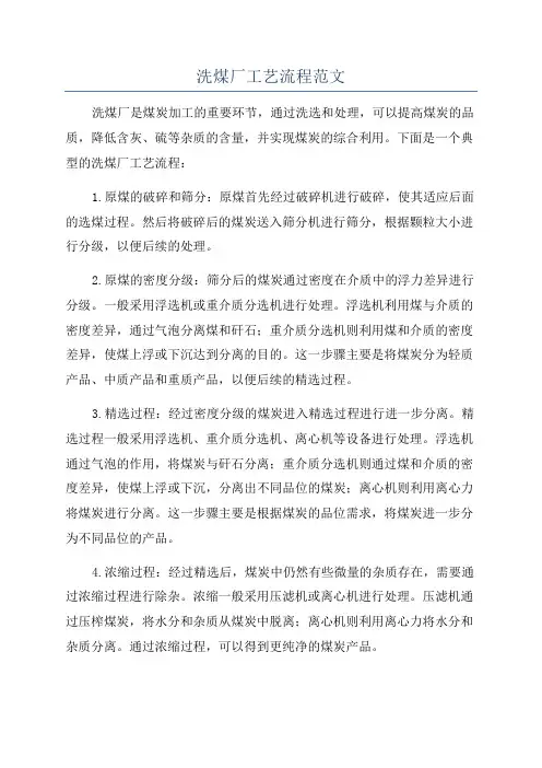 洗煤厂工艺流程范文