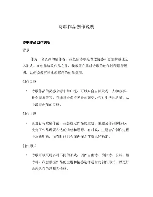 诗歌作品创作说明
