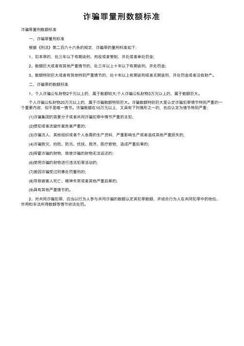 诈骗罪量刑数额标准