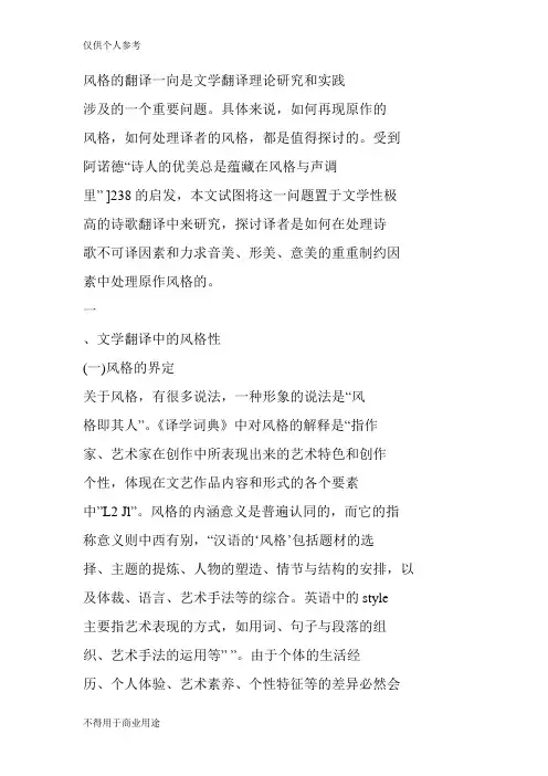 风格的翻译一向是文学翻译理论研究和实践