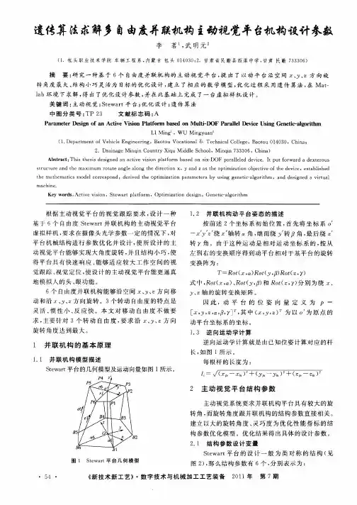 遗传算法求解多自由度并联机构主动视觉平台机构设计参数