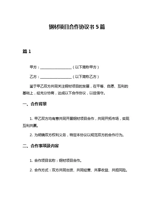 钢材项目合作协议书5篇