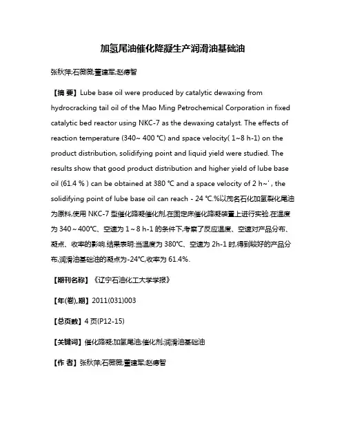加氢尾油催化降凝生产润滑油基础油