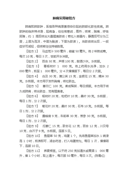 肺痈实用秘验方