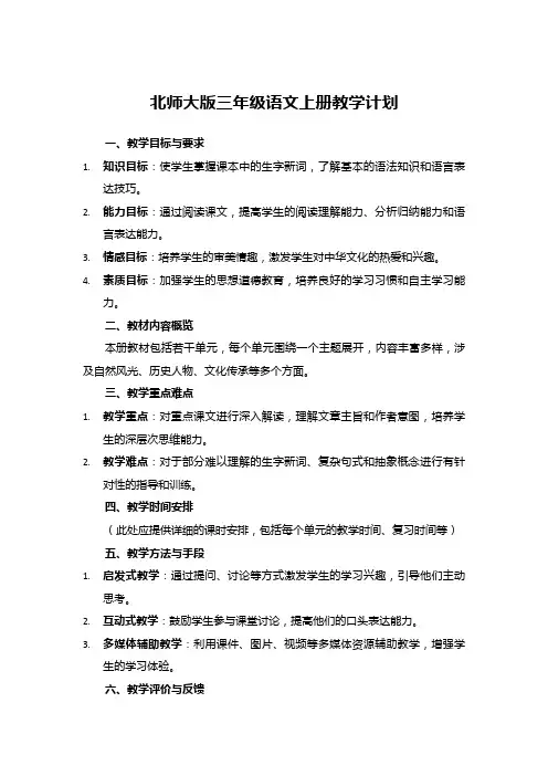 北师大版三年级语文上册教学计划