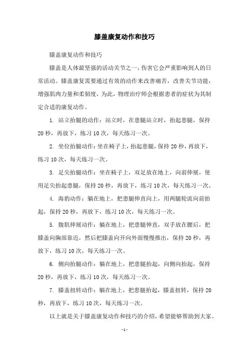 膝盖康复动作和技巧