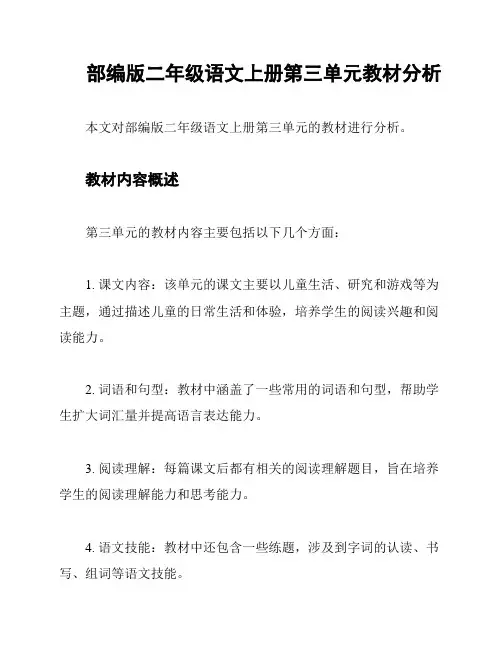 部编版二年级语文上册第三单元教材分析