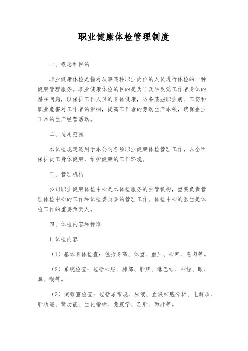 职业健康体检管理制度