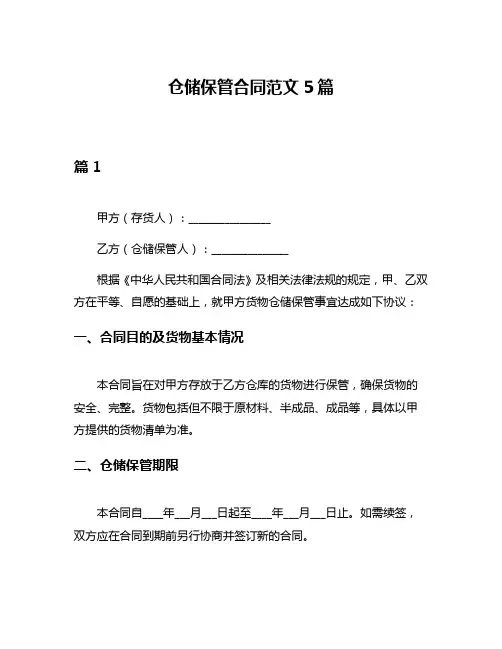 仓储保管合同范文5篇