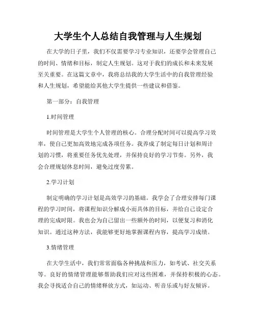 大学生个人总结自我管理与人生规划
