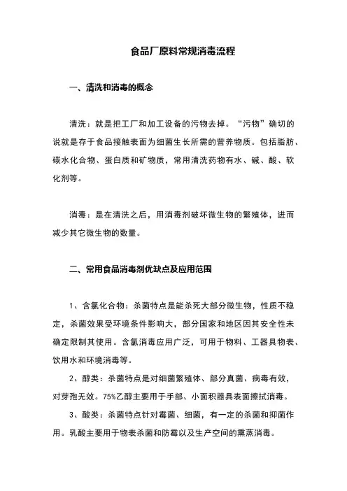 原材料消毒流程