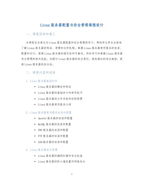 Linux服务器配置与安全管理课程设计