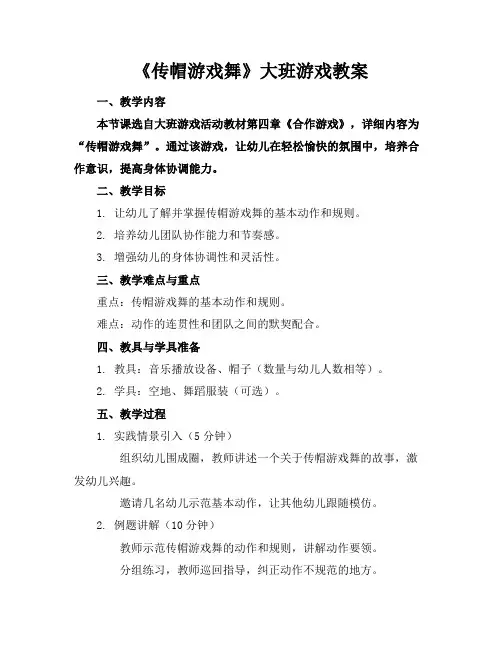 《传帽游戏舞》大班游戏教案
