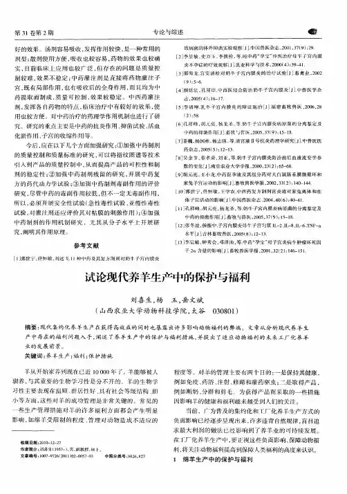 试论现代养羊生产中的保护与福利