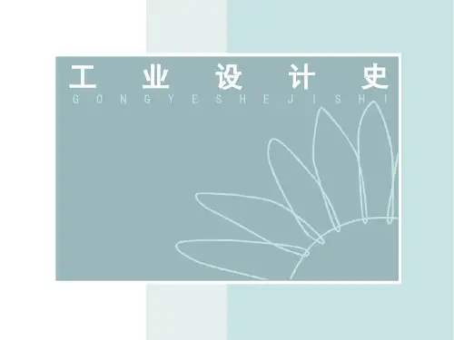 3工业设计史-第四章
