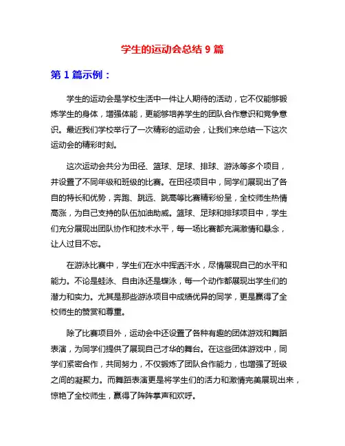 学生的运动会总结9篇