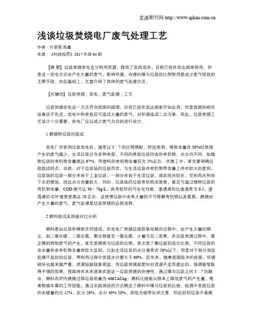 浅谈垃圾焚烧电厂废气处理工艺