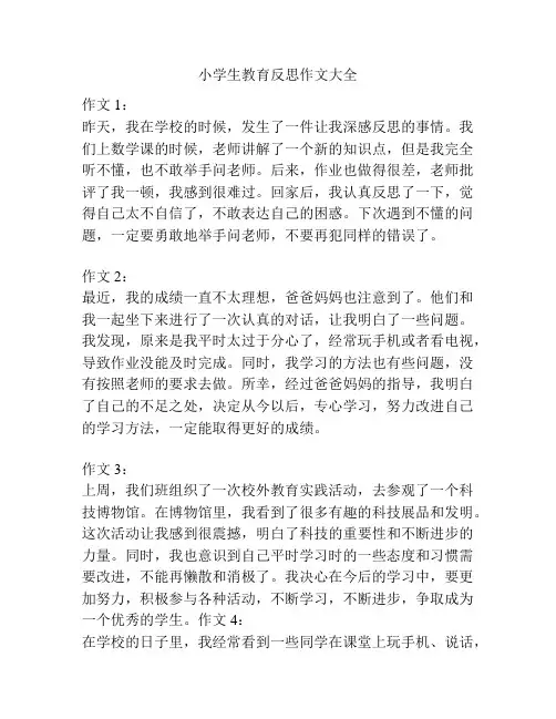 小学生教育反思作文大全