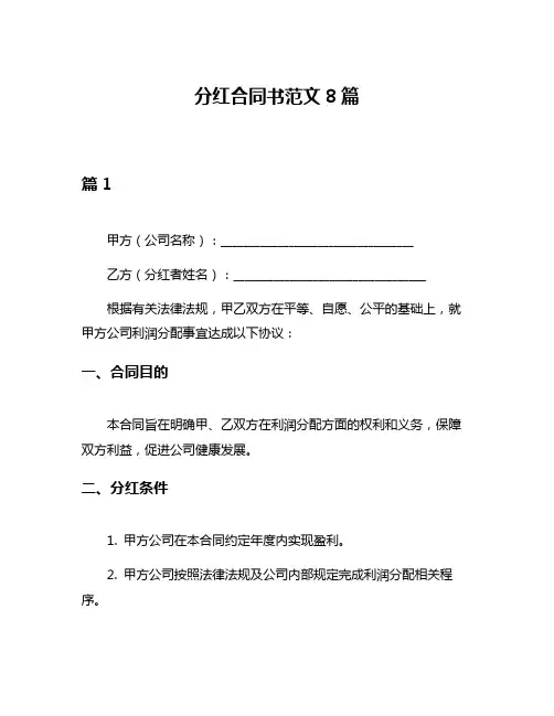 分红合同书范文8篇