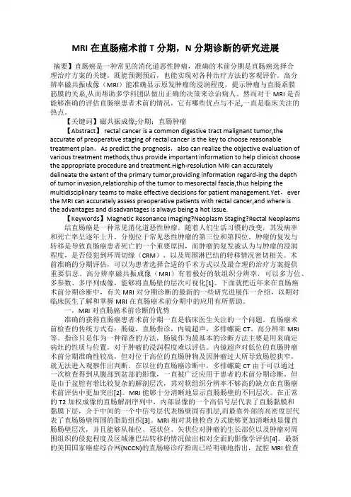 MRI在直肠癌术前T分期,N分期诊断的研究进展