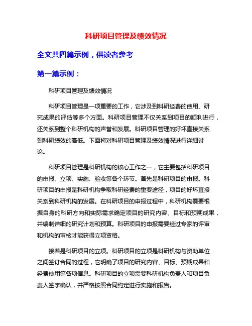 科研项目管理及绩效情况