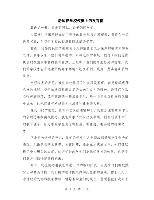 老师在学校校庆上的发言稿