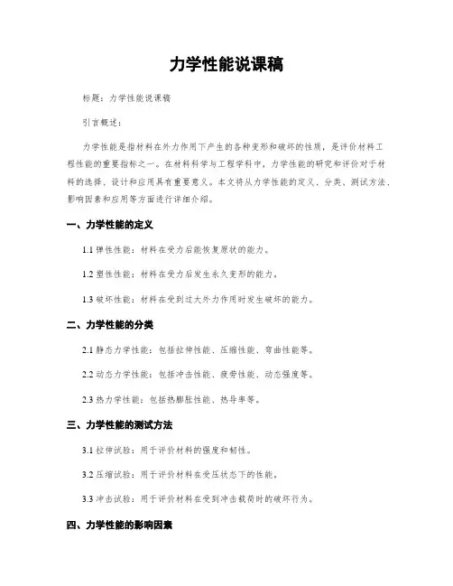 力学性能说课稿