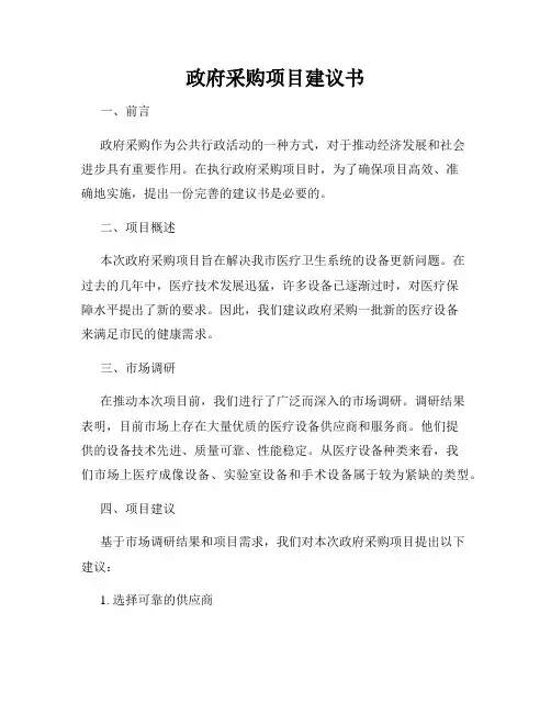 政府采购项目建议书