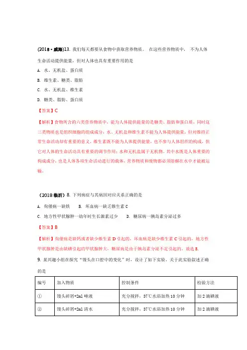 2018中考生物真题分类汇编——消化和吸收