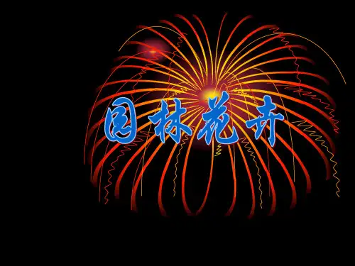 园林花卉电子教案第1-2篇