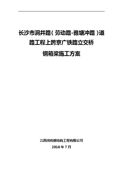 上跨京广铁路立交桥钢箱梁专项施工组织设计方案