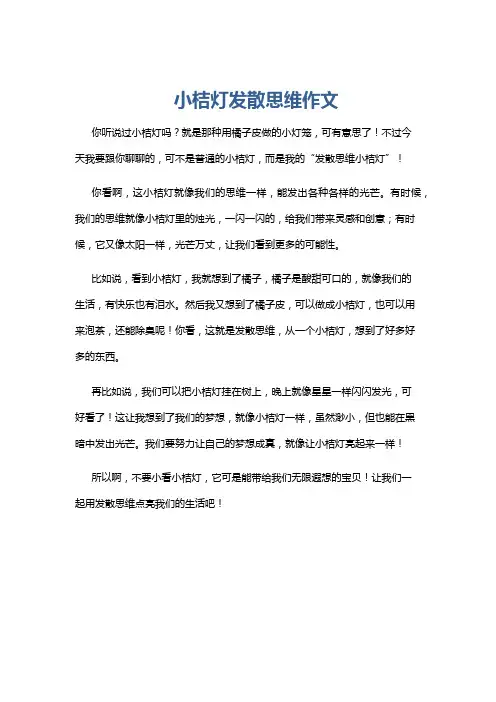 小桔灯发散思维作文