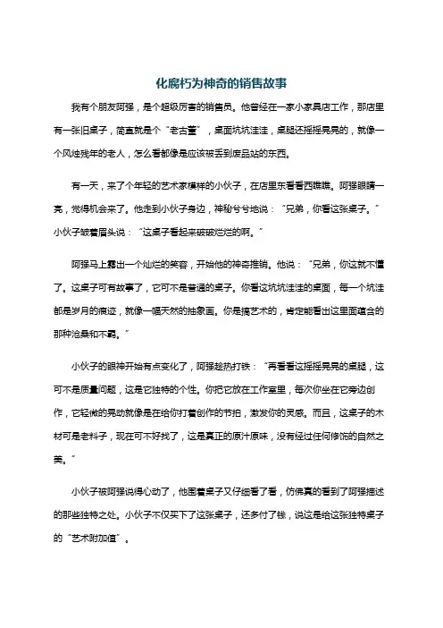 化腐朽为神奇的销售故事