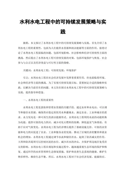 水利水电工程中的可持续发展策略与实践