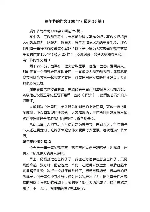 端午节的作文100字（精选25篇）