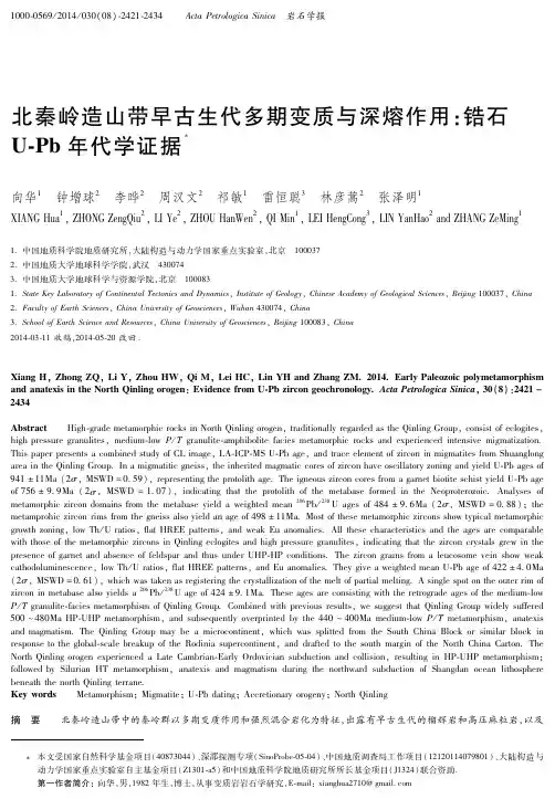 北秦岭造山带早古生代多期变质与深熔作用：锆石U-Pb年代学证据