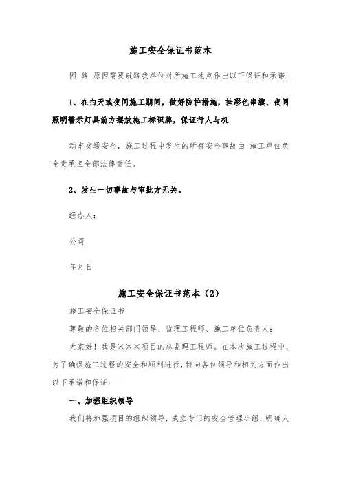 施工安全保证书范本（2篇）