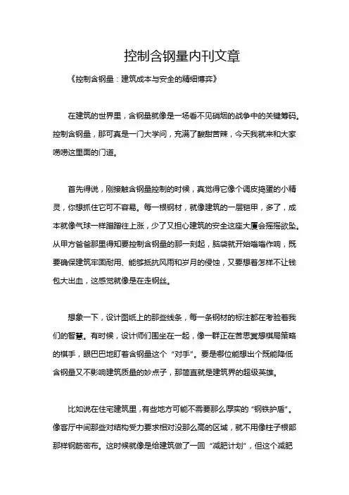 控制含钢量内刊文章