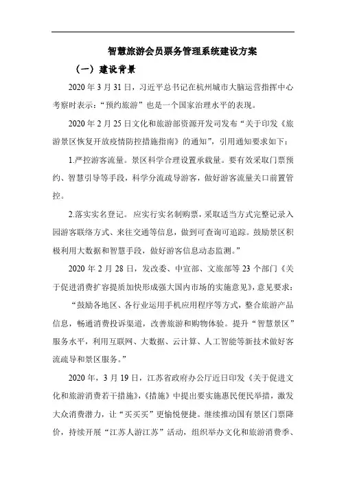 智慧旅游会员票务管理系统建设方案