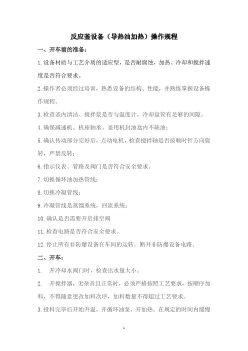 反应釜设备(导热油加热)操作规程